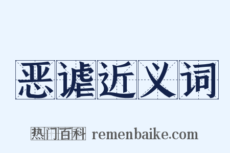 恶谑近义词是什么意思的图片